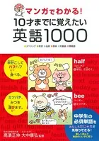 マンガでわかる！ 10才までに覚えたい英語1000