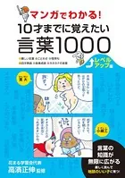 マンガでわかる！ 10才までに覚えたい言葉1000 レベルアップ編