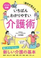 イラスト図解 いちばんわかりやすい介護術