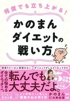 人生が変わる！かのまん整形級ダイエット - かのまん/京角省吾