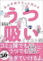 心の不安がスッと消える うつ吸いイラスト帳