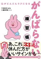 心がどんどんラクになる がんばらない練習帳