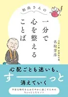 和尚さんの 一分で心を整えることば