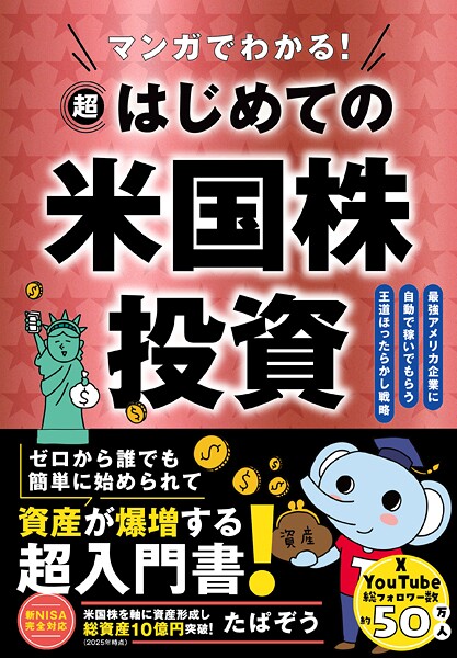 マンガでわかる！超はじめての米国株投資 最強アメリカ企業に自動で稼いでもらう王道ほったらかし戦略
