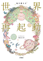 私を変える 世界再起動