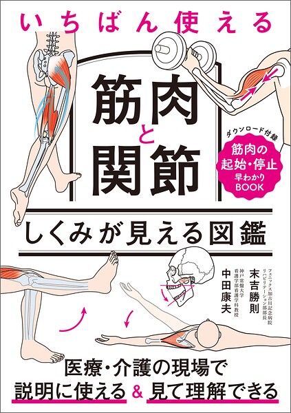 いちばん使える 筋肉と関節 しくみが見える図鑑