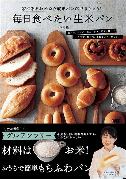 毎日食べたい生米パン 家にあるお米から成形パンができちゃう！