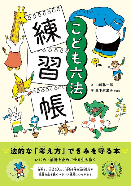 こども六法 練習帳