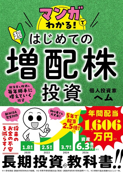 マンガでわかる！超はじめての増配株投資