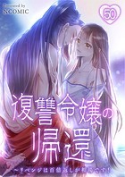 復讐令嬢の帰還～リベンジは百倍返しが相場です！【タテヨミ】