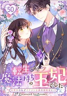 転生したら魔法持ちの王妃でした～元学生の私がイケメン公爵の婚約者に！？～【タテヨミ】