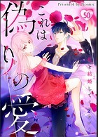 これは偽りの愛～私と結婚してください～【タテヨミ】