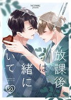 放課後は一緒にいて【タテヨミ】
