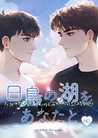 白鳥の湖をあなたと【タテヨミ】