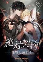 絶対契約～闇夜に溺れる【タテヨミ】
