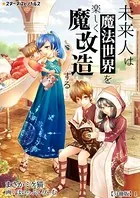 未来人は魔法世界を楽しく魔改造する（分冊版）