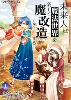 未来人は魔法世界を楽しく魔改造する