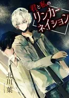 君と私のリンカーネイション