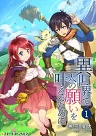 異世界で二人の願いを叶えるために