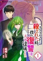 クラスメイトに殺された時、僕の復讐は大体達成された