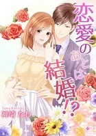 恋愛のあとは結婚！？