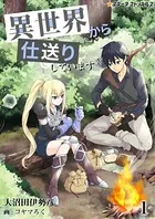 異世界から仕送りしています