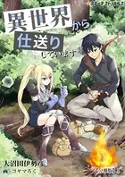 異世界から仕送りしています（分冊版）
