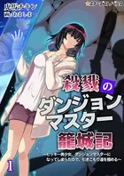 殺戮のダンジョンマスター籠城記 〜ヒッキー美少女、ダンジョンマスターになってしまったので、引きこもり道を極める〜