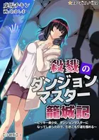 殺戮のダンジョンマスター籠城記 〜ヒッキー美少女、ダンジョンマスターになってしまったので、引きこもり道を極める〜 【分冊版】