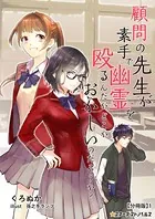 顧問の先生が素手で幽霊を殴るんだが、どこかおかしいのだろうか？（分冊版）