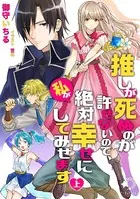 推しが死ぬのが許せないので、私が絶対幸せにしてみせます（分冊版）