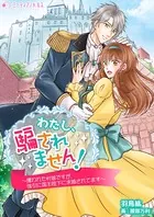 わたし、騙されません！〜攫われた村娘ですが、強引に国王陛下に求婚されてます〜