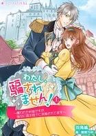 わたし、騙されません！