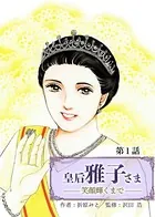 皇后 雅子さま〜笑顔輝くまで〜（単話）
