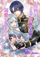 敗戦国の聖女、イクメン冷血皇帝に溺愛されて幸せです〜王宮シークレットベビー物語〜（分冊版）