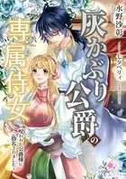 灰かぶり公爵の専属侍女〜呪われた公爵様にご指名されました〜