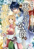 灰かぶり公爵の専属侍女〜呪われた公爵様にご指名されました〜（分冊版）