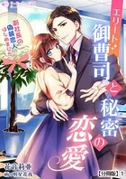 エリート御曹司と秘密の恋愛〜副社長の偽装恋人はじめました〜（分冊版）