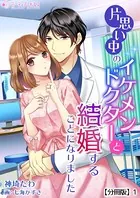 片思い中のイケメンドクターと結婚することになりました（分冊版）