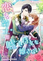 恋する騎士は嘘つき侍女を離さない