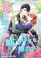 恋する騎士は嘘つき侍女を離さない（分冊版）