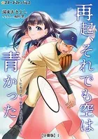 再起、それでも空は青かった〜ヒキコモリ卒業も野球だった〜（分冊版）