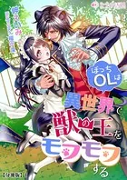 ぼっちOLは異世界で獣の王をモフモフする（分冊版）