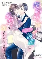契約結婚した生意気後輩に外堀を埋められてます！（分冊版）