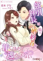強引社長は仮の婚約者を甘くほだして逃がさない（分冊版）