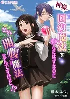 神様、回復魔法を頼んだはずなのにこれ開腹魔法なんですけど！？