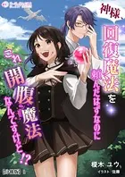 神様、回復魔法を頼んだはずなのにこれ開腹魔法なんですけど！？【分冊版】