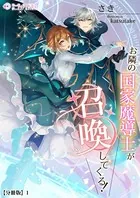 お隣の国家魔導士が召喚してくる！（分冊版）