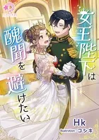 女王陛下は醜聞を避けたい