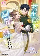 女王陛下は醜聞を避けたい（分冊版）